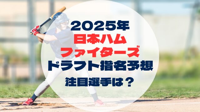 2025年ドラフト指名予想　北海道日本ハムファイターズ